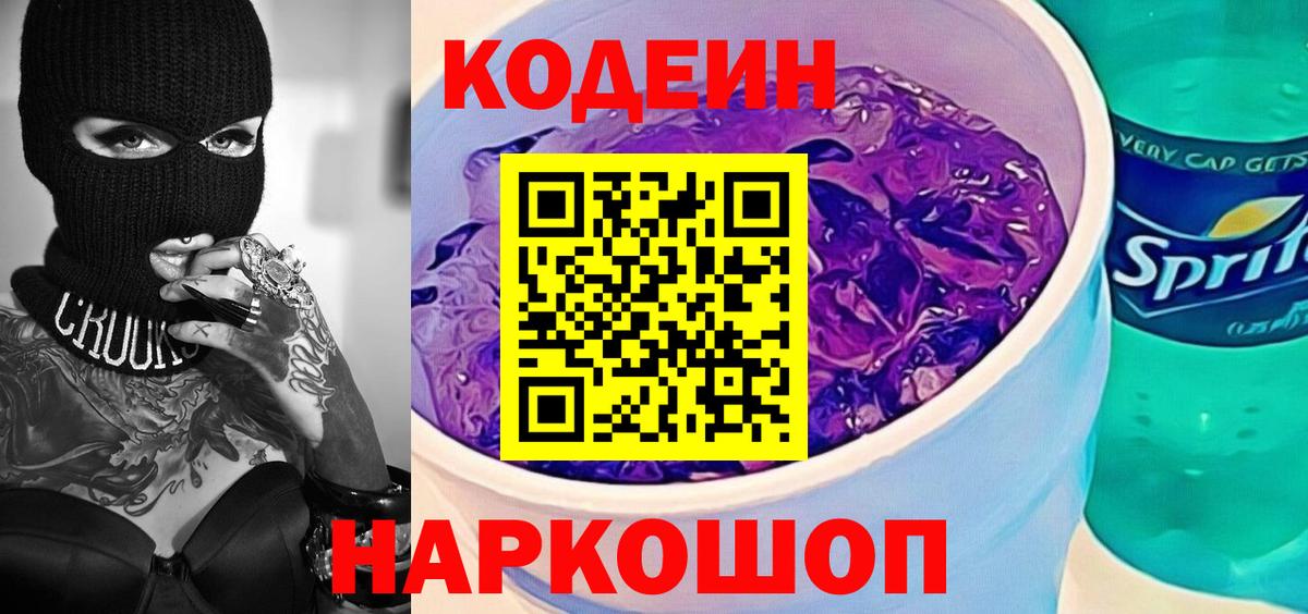 Codein Purple Drank  Вход с VPN  Лысьва  Кодеин напиток Lean (лин) 